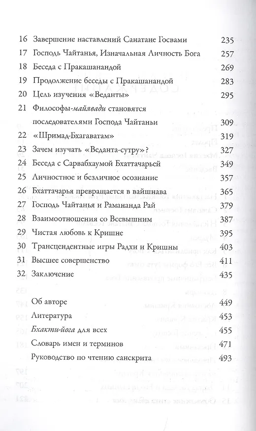 Книга Учение Шри Чайтаньи. Трактат о подлинной духовной жизни (Абхай Чаранаравинда Бхактиведанта Прабхупада (Свами)) — 3
