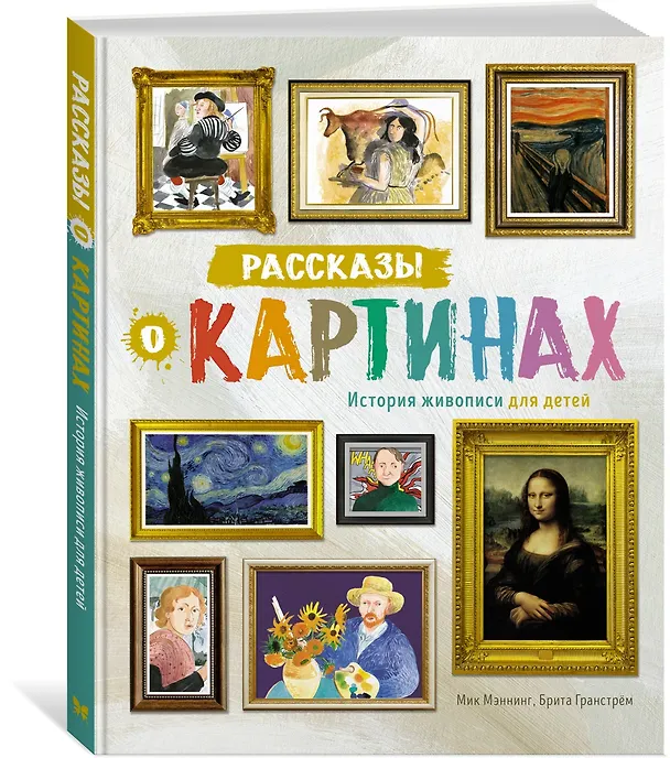 Книга Рассказы о картинах. История живописи для детей (Мик Мэннинг, Брита Гранстрём) — 4