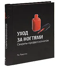 Уход за ногтями. Секреты профессионалов