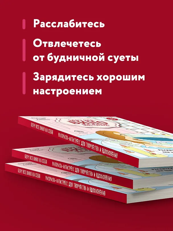 Книга Беру все вино на себя. Раскраска-антистресс для творчества и вдохновения () — 7