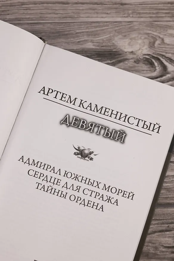 Книга Девятый-2 (сборник) (Артём Каменистый) — 9