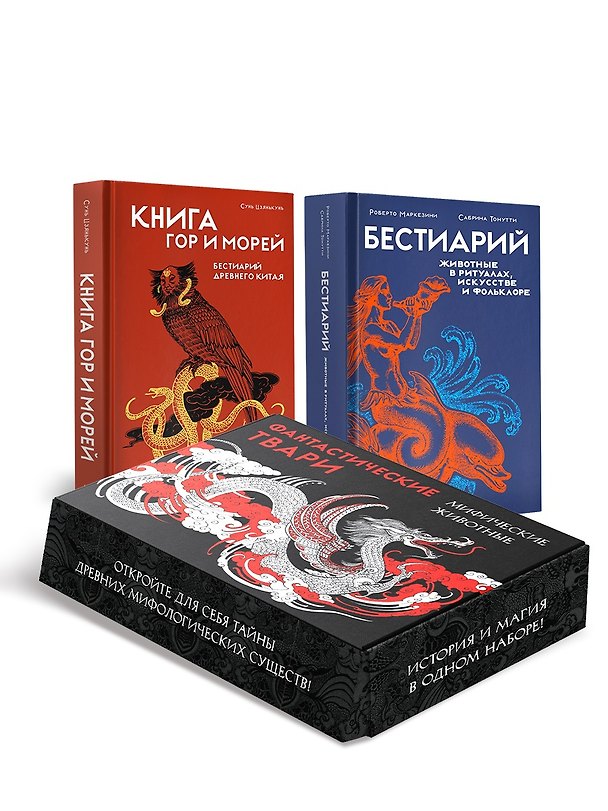 Книга Фантастические твари и мифические существа. Комплект из 2-х книг в коробе () — 1
