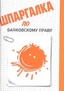 Шпаргалка по банковскому праву