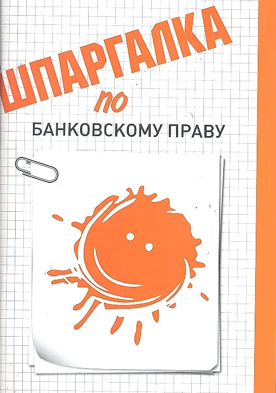 Книга Шпаргалка по банковскому праву () — 1