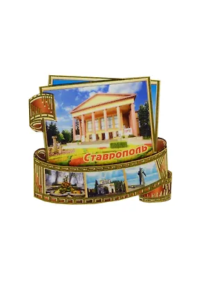 ГС Магнит Ставрополь Фотопленка Театр им. Лермонтова (7,5см) (дерево) 2499128