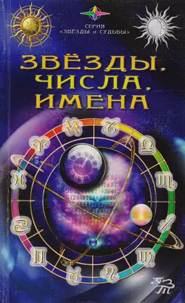 Звезды, числа, имена. Гороскопы, гадания, тайны физиогномики — 2591767 — 1