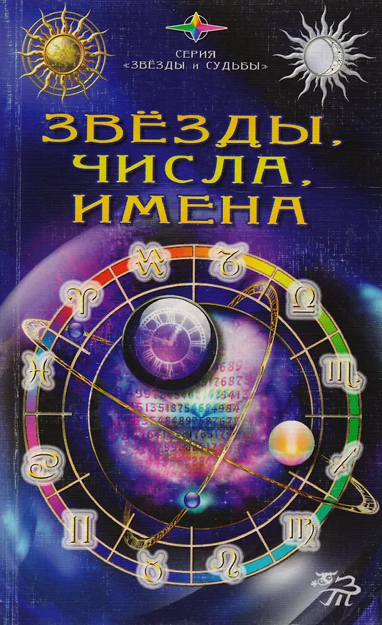 Книга Звезды, числа, имена. Гороскопы, гадания, тайны физиогномики (Сергей Каратов) — 1