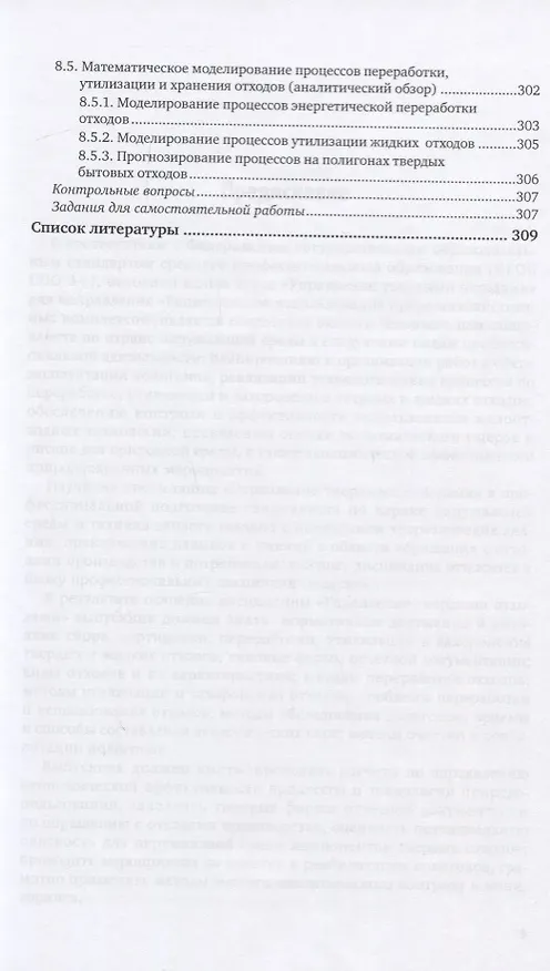 Книга Управление твердыми отходами. Учебное пособие для СПО (Марианна Харламова) — 6