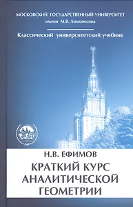 Краткий курс аналитической геометрии