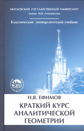 Краткий курс аналитической геометрии — 2761472 — 1