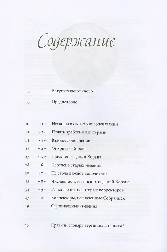 Книга Коран и книгопечатание (Ризаетдин Фахретдин) — 2