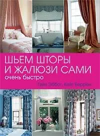 Шьем шторы и жалюзи сами