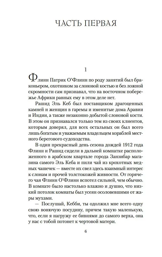Книга Не буди дьявола (Уилбур Смит) — 8