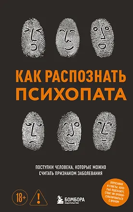 Книга Как распознать психопата. Поступки человека, которые можно считать признаком заболевания (Ирина Чикунова)