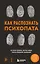 Как распознать психопата. Поступки человека, которые можно считать признаком заболевания — 3106473 — 1