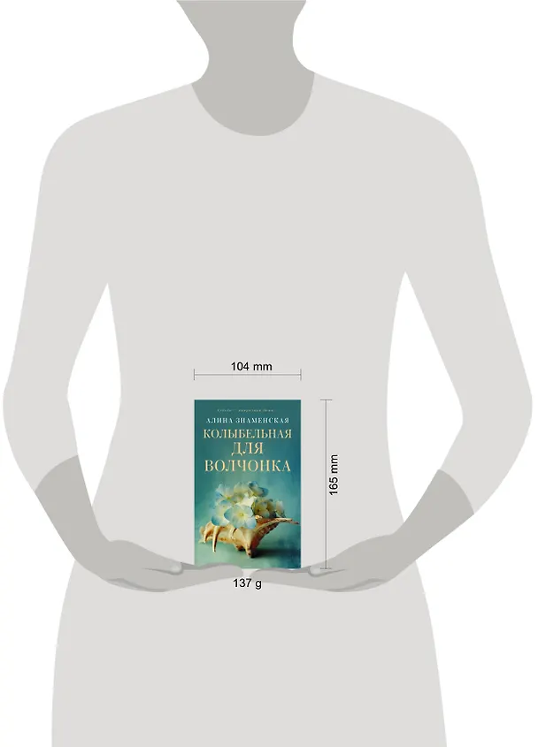 Книга Колыбельная для Волчонка (Алина Знаменская) — 4