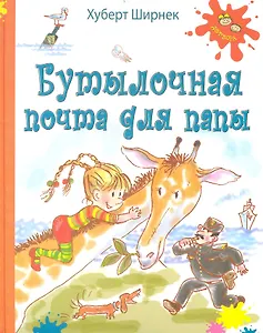 Бутылочная почта для папы