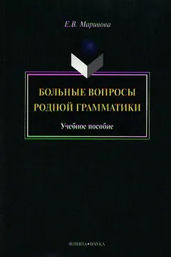 Больные вопросы родной грамматики. Учебное пособие