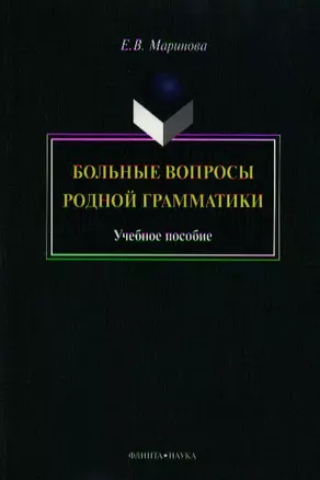 Больные вопросы родной грамматики. Учебное пособие — 2324650 — 1