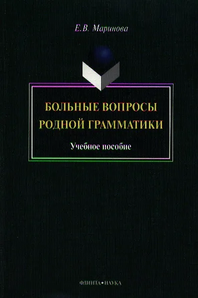 Книга Больные вопросы родной грамматики. Учебное пособие (Елена Маринова) — 1