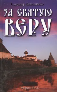 За Святую Веру. Историческая драма