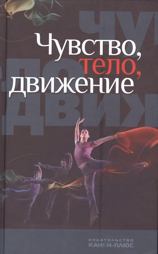 Книга Чувство, тело, движение (Кристоф Вульф) — 1