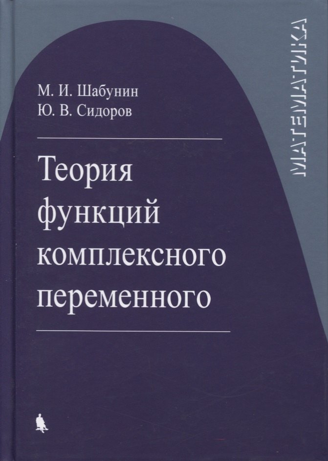 

Теория функций комплексного переменного
