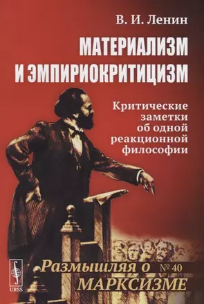 Материализм и эмпириокритицизм Критические заметки… (мРоМ/№40) Ленин — 2664081 — 1