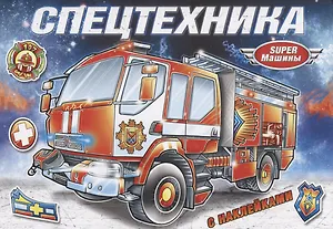 Спецтехника (с наклейками)