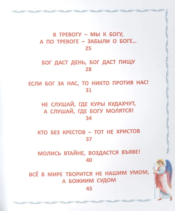 Книга Пословицы о Боге и вере для самых маленьких (Владимир Малягин) — 3
