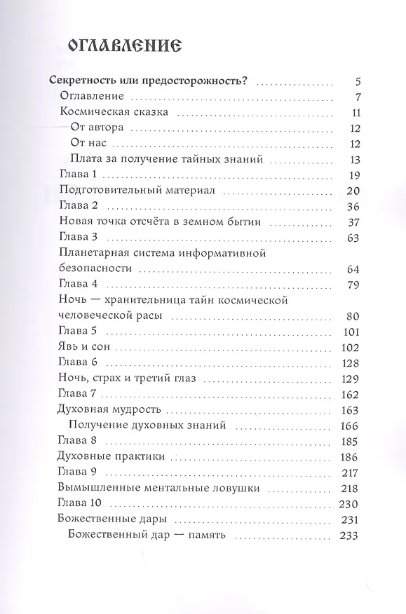 Книга Земное Бытие взглядом из космоса. Книга 1 () — 2