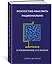 Искусство мыслить рационально. Шорткаты в математике и в жизни — 2903691 — 2