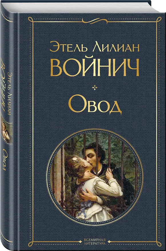 Книга Овод (Этель Войнич) — 5