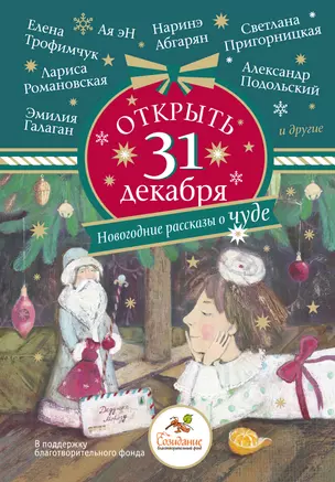 Открыть 31 декабря. Новогодние рассказы о чуде — 3060957 — 1