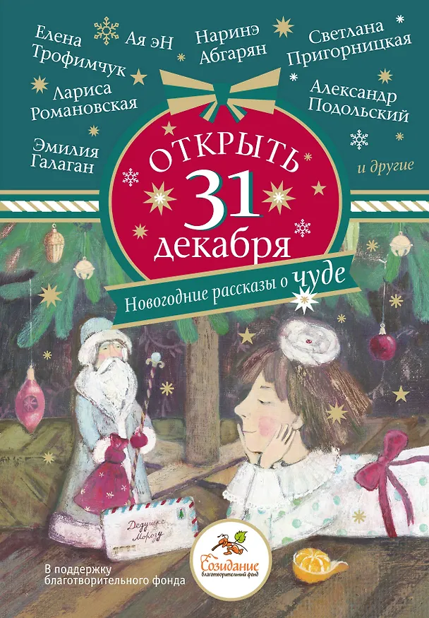Книга Открыть 31 декабря. Новогодние рассказы о чуде (Лариса Романовская, Лариса Романовская, Наринэ Абгарян, Александр Подольский) — 1