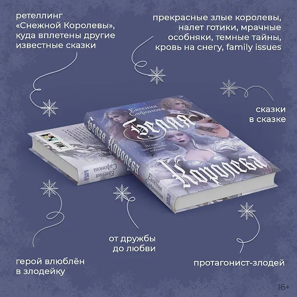 Книга Белая королева (Евгения Сафонова) — 5