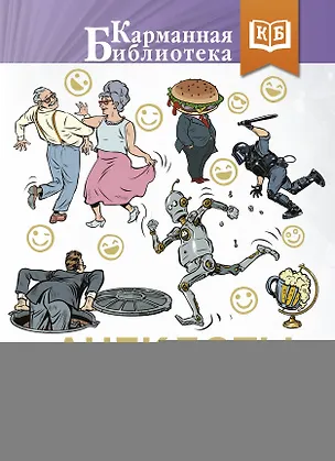 Книга Анекдоты каждый день для хорошего настроения ()