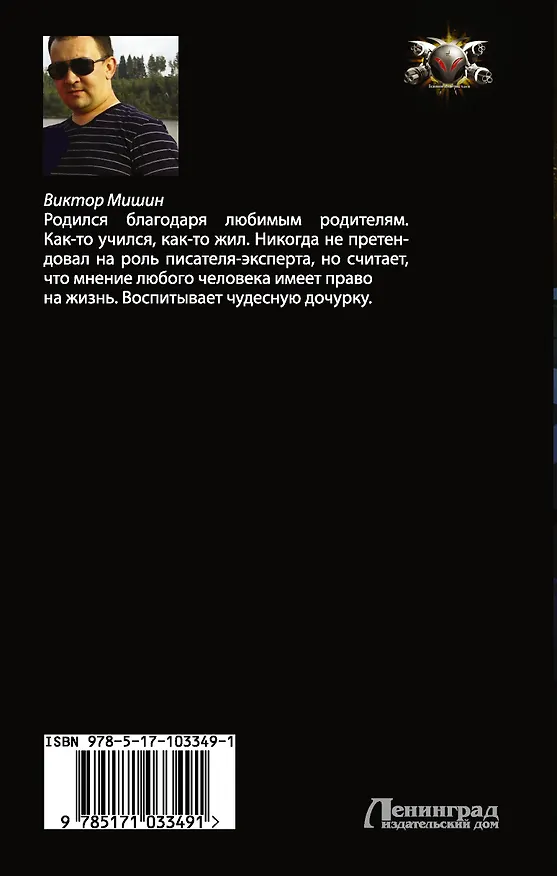Книга Псы: роман (Виктор Мишин) — 2