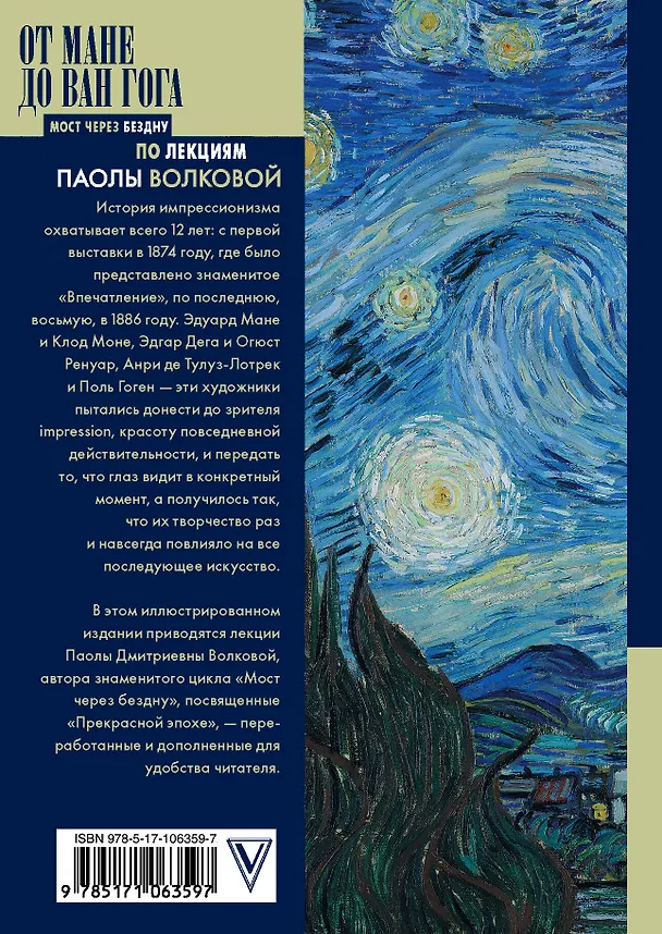 Книга От Мане до Ван Гога. Самая человечная живопись (Паола Волкова) — 2