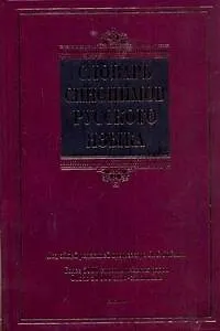 Книга Словарь синонимов русского языка : более 5000 синонимических рядов : ок. 30 000 слов-синонимов (Людмила Бабенко)