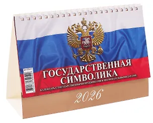 Календарь 2026г 200*140 "Государственная символика. С гос.празд. и знамен.датами" настольный, домик 3109052