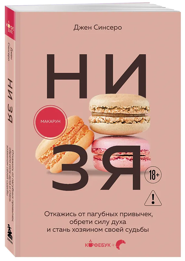 Книга НИ ЗЯ. Откажись от пагубных привычек, обрети силу духа и стань хозяином своей судьбы (Джен Синсеро) — 4