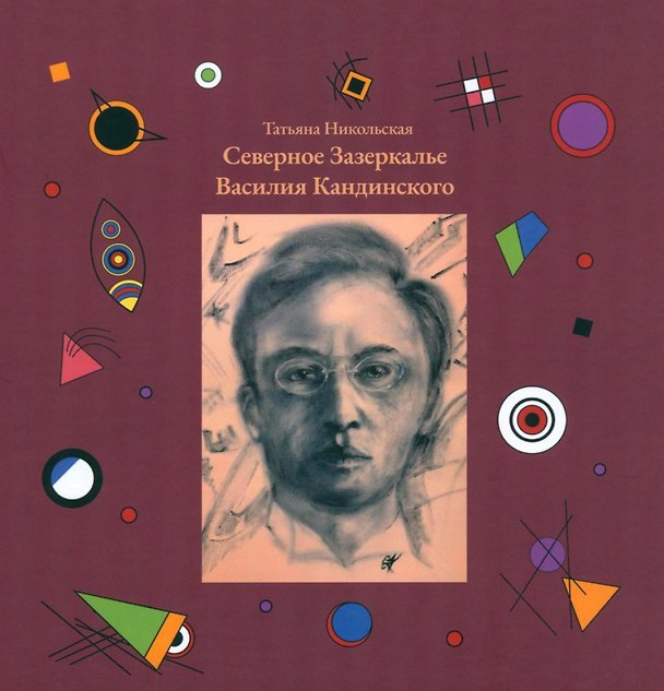Книга Северное Зазеркалье Василия Кандинского (Татьяна Никольская) — 1