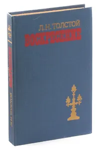 Воскресение