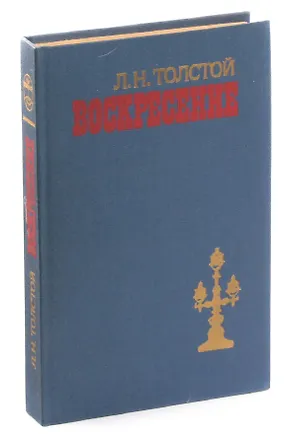 Книга Воскресение ()