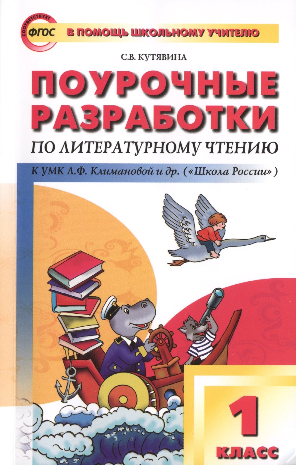 Поурочные разработки по литературному чтению. 1 класс..  ФГОС