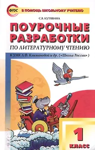 Поурочные разработки по литературному чтению. 1 класс..  ФГОС