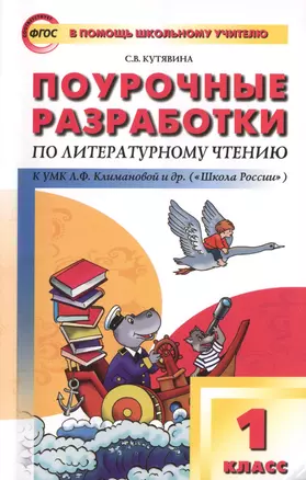 Поурочные разработки по литературному чтению. 1 класс..  ФГОС — 2429490 — 1