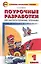 Поурочные разработки по литературному чтению. 1 класс..  ФГОС — 2429490 — 1