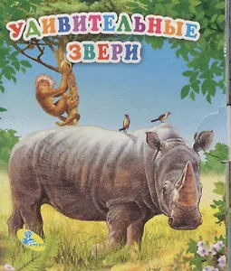 Книжка-раскладушка.Удивительные звери
